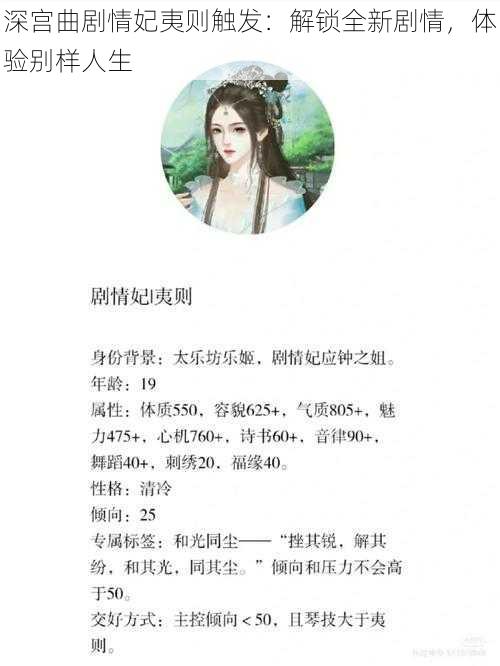 深宫曲剧情妃夷则触发:解锁全新剧情,体验别样人生
