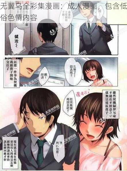 无翼乌全彩集漫画:成人漫画,包含低俗色情内容