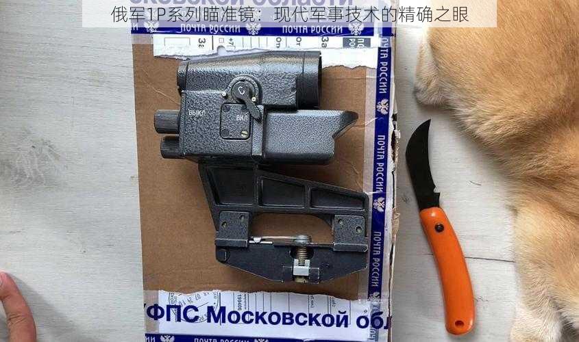 俄军1P系列瞄准镜:现代军事技术的精确之眼