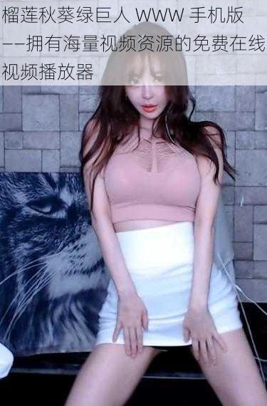 榴莲秋葵绿巨人 WWW 手机版——拥有海量视频资源的免费在线视频播放器