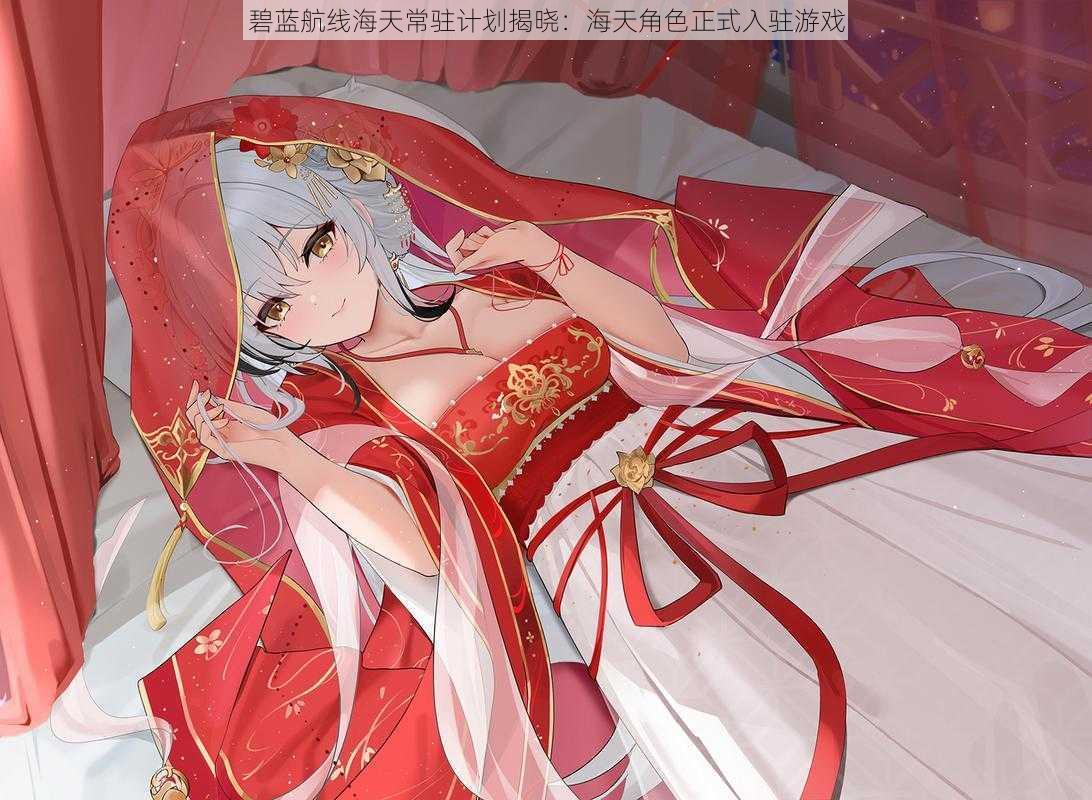 碧蓝航线海天常驻计划揭晓:海天角色正式入驻游戏