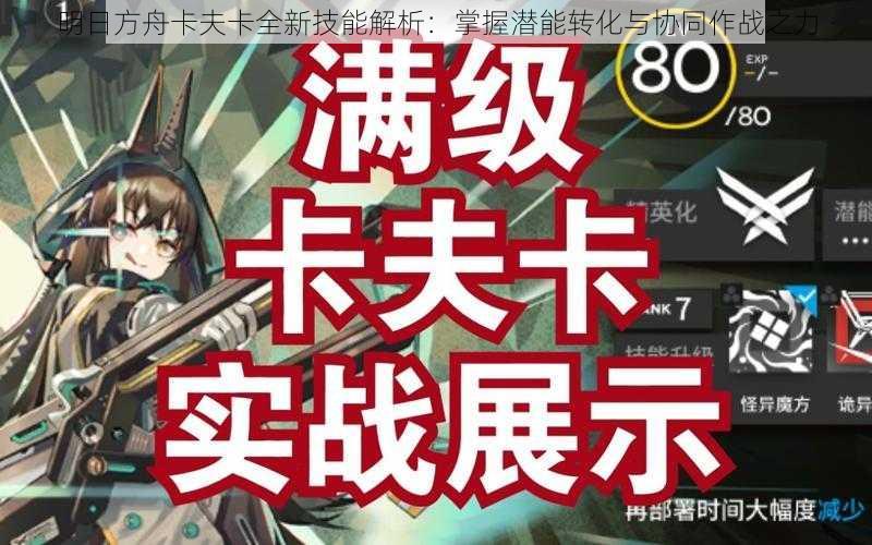明日方舟卡夫卡全新技能解析:掌握潜能转化与协同作战之力