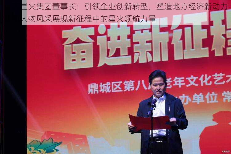 山西星火集团董事长:引领企业创新转型,塑造地方经济新动力典范人物风采展现新征程中的星火领航力量