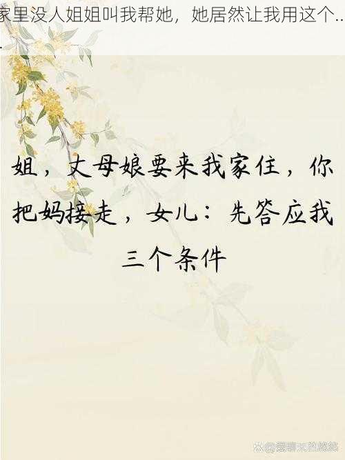 家里没人姐姐叫我帮她,她居然让我用这个......