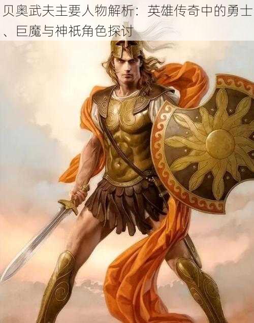 贝奥武夫主要人物解析:英雄传奇中的勇士、巨魔与神祇角色探讨