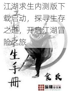 江湖求生内测版下载启动,探寻生存之道,开启江湖冒险之旅