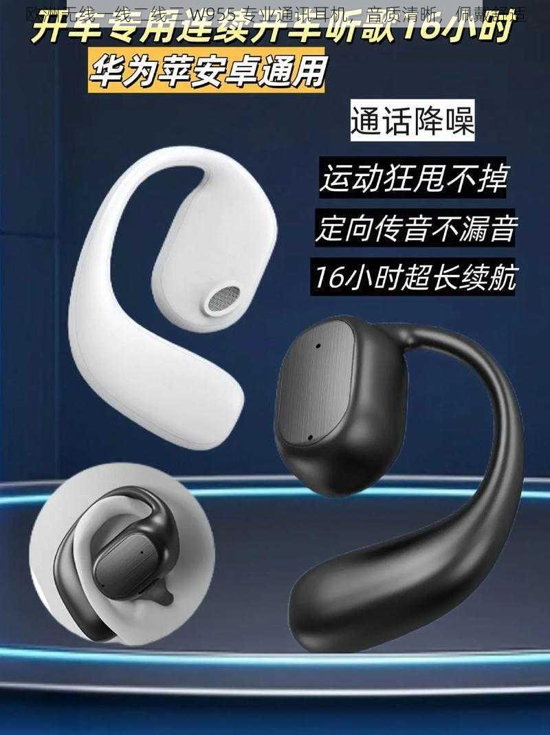 欧洲无线一线二线三 W955 专业通讯耳机,音质清晰,佩戴舒适