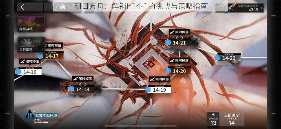 明日方舟:解锁H14-1的挑战与策略指南