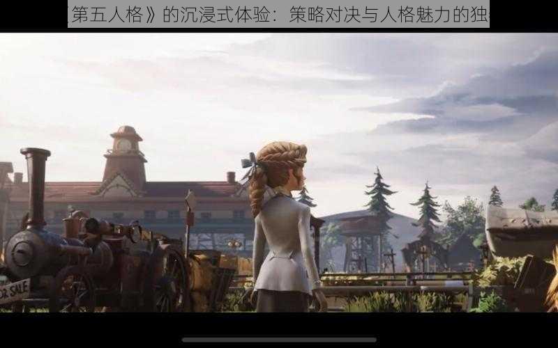 网易《第五人格》的沉浸式体验:策略对决与人格魅力的独特世界