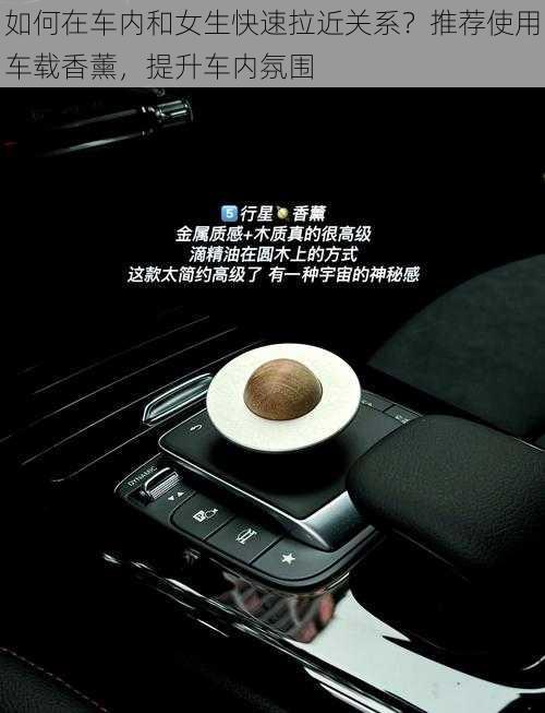 如何在车内和女生快速拉近关系?推荐使用车载香薰,提升车内氛围
