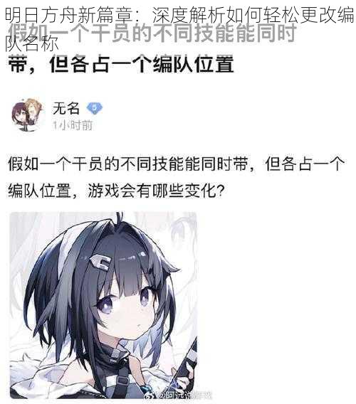 明日方舟新篇章:深度解析如何轻松更改编队名称