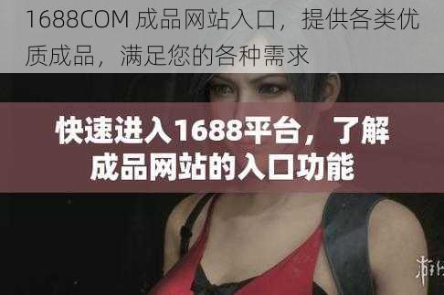 1688COM 成品网站入口,提供各类优质成品,满足您的各种需求