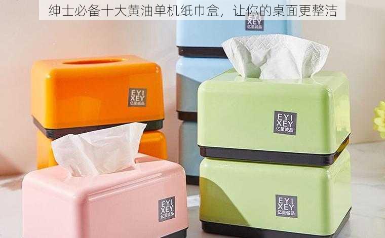 绅士必备十大黄油单机纸巾盒,让你的桌面更整洁