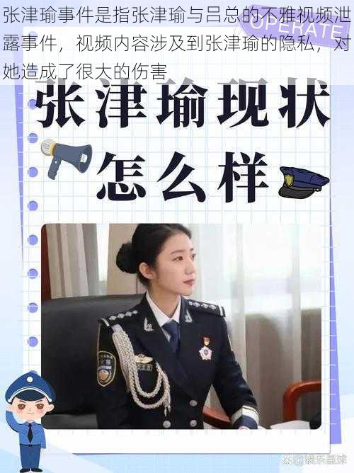 张津瑜事件是指张津瑜与吕总的不雅视频泄露事件,视频内容涉及到张津瑜的隐私,对她造成了很大的伤害