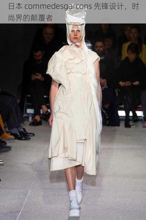 日本 commedesgarcons 先锋设计,时尚界的颠覆者