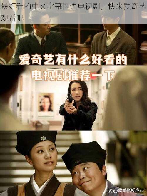 最好看的中文字幕国语电视剧，快来爱奇艺观看吧