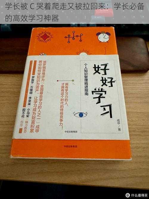 学长被 C 哭着爬走又被拉回来:学长必备的高效学习神器