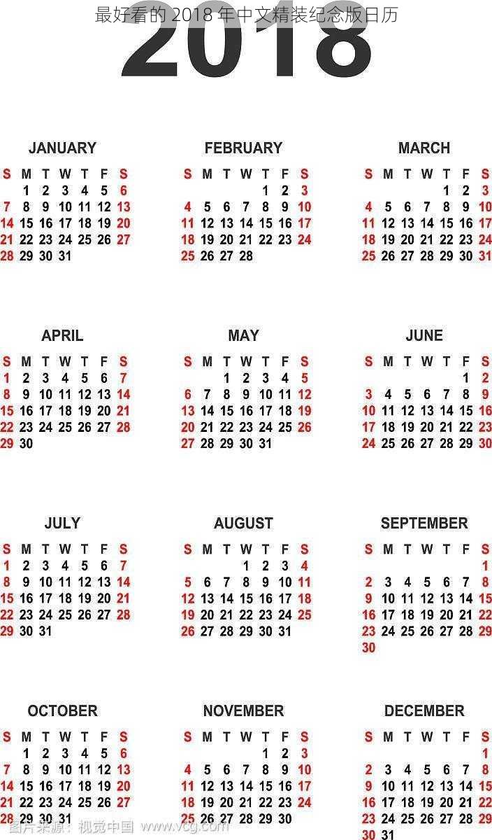 最好看的 2018 年中文精装纪念版日历