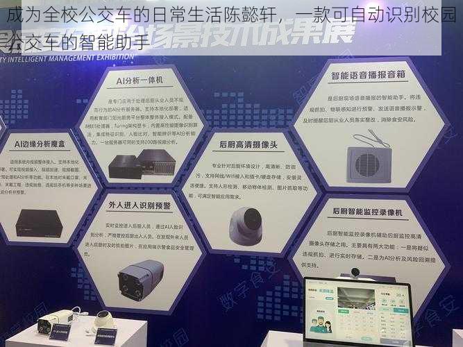 成为全校公交车的日常生活陈懿轩,一款可自动识别校园公交车的智能助手