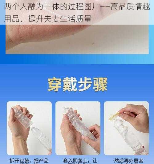两个人融为一体的过程图片——高品质情趣用品,提升夫妻生活质量