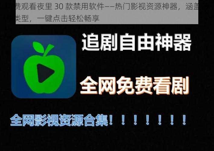 免费观看夜里 30 款禁用软件——热门影视资源神器,涵盖各种类型,一键点击轻松畅享