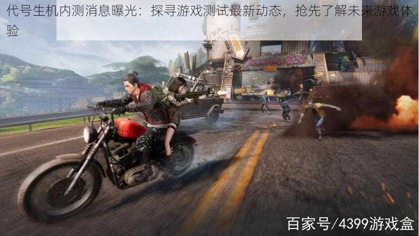 代号生机内测消息曝光:探寻游戏测试最新动态,抢先了解未来游戏体验
