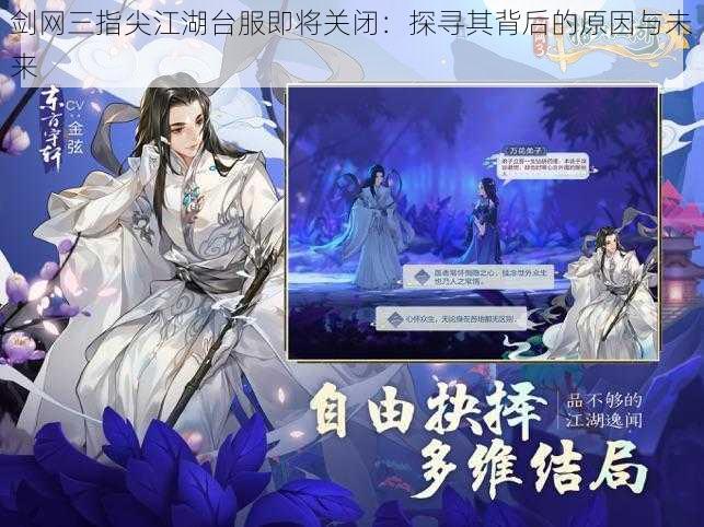 剑网三指尖江湖台服即将关闭：探寻其背后的原因与未来