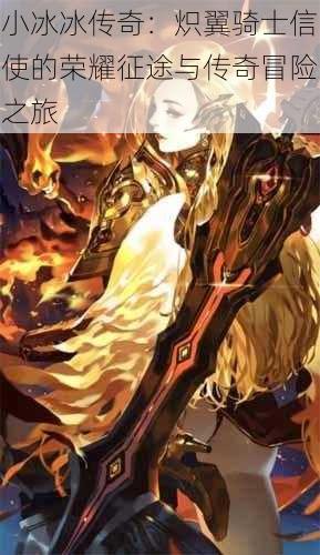 小冰冰传奇：炽翼骑士信使的荣耀征途与传奇冒险之旅