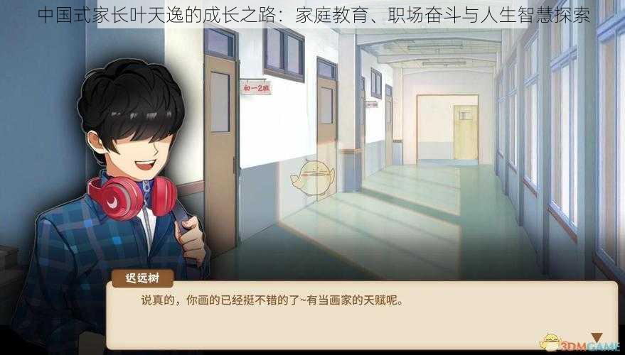 中国式家长叶天逸的成长之路:家庭教育、职场奋斗与人生智慧探索