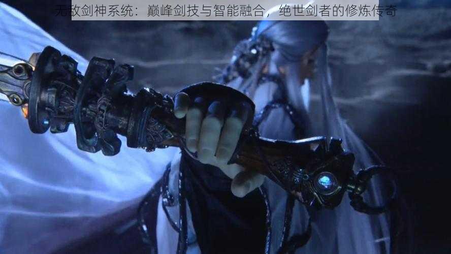 无敌剑神系统:巅峰剑技与智能融合,绝世剑者的修炼传奇