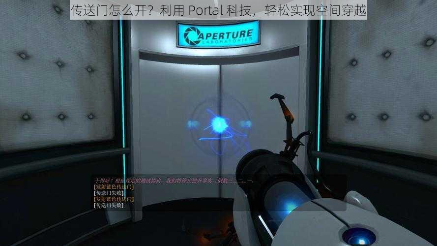 传送门怎么开?利用 Portal 科技,轻松实现空间穿越