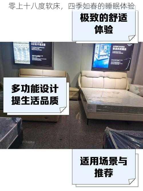 零上十八度软床,四季如春的睡眠体验