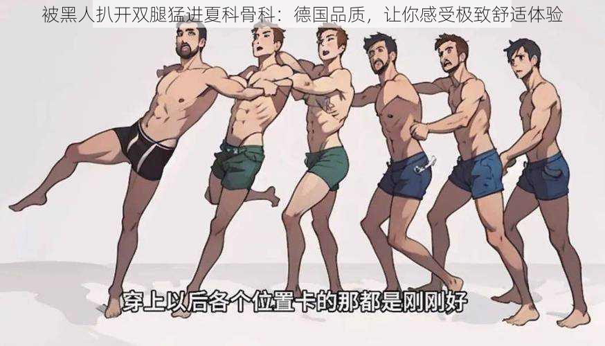 被黑人扒开双腿猛进夏科骨科:德国品质,让你感受极致舒适体验