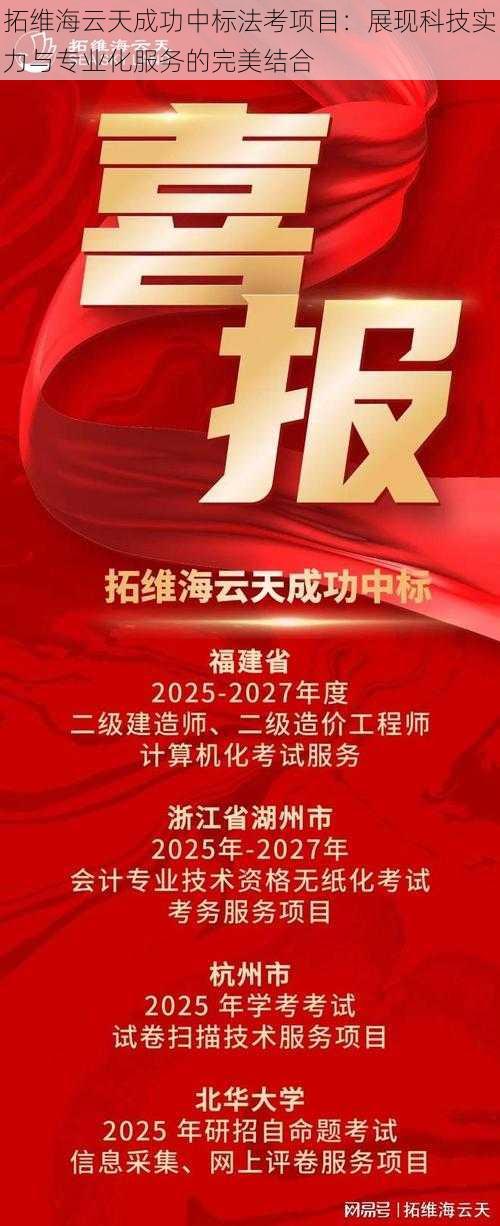 拓维海云天成功中标法考项目:展现科技实力与专业化服务的完美结合