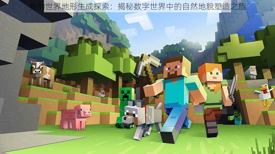 我的世界地形生成探索:揭秘数字世界中的自然地貌塑造之旅