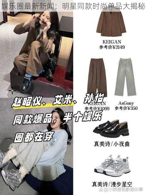 娱乐圈最新新闻:明星同款时尚单品大揭秘