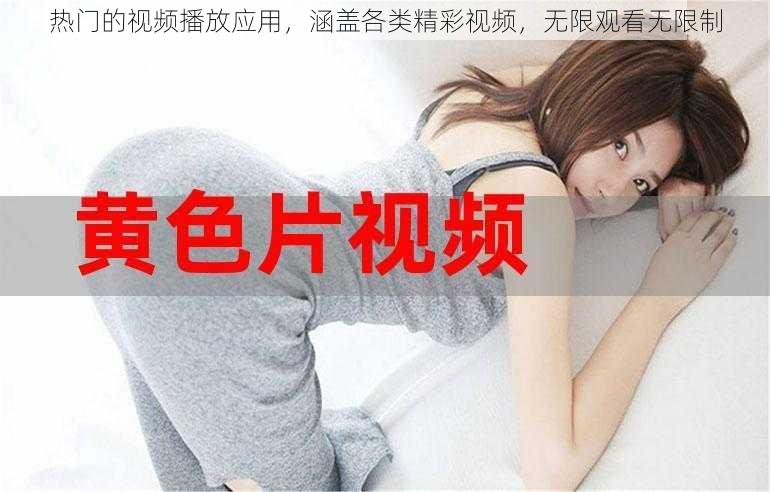 热门的视频播放应用,涵盖各类精彩视频,无限观看无限制