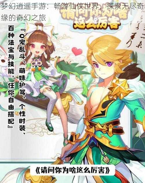 梦幻逍遥手游:畅游仙侠世界,探索无尽奇缘的奇幻之旅