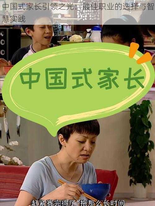 中国式家长引领之光:最佳职业的选择与智慧实践