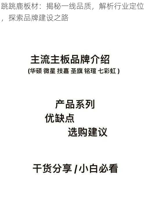 跳跳鹿板材:揭秘一线品质,解析行业定位,探索品牌建设之路