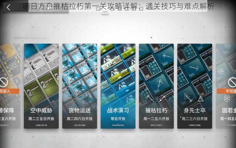 明日方舟摧枯拉朽第一关攻略详解:通关技巧与难点解析