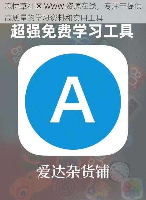 忘忧草社区 WWW 资源在线,专注于提供高质量的学习资料和实用工具