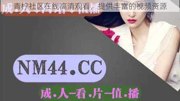 青柠社区在线高清观看,提供丰富的视频资源