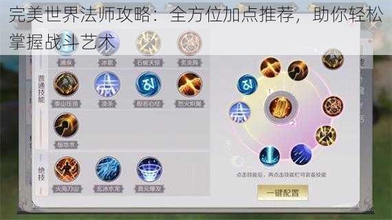 完美世界法师攻略:全方位加点推荐,助你轻松掌握战斗艺术