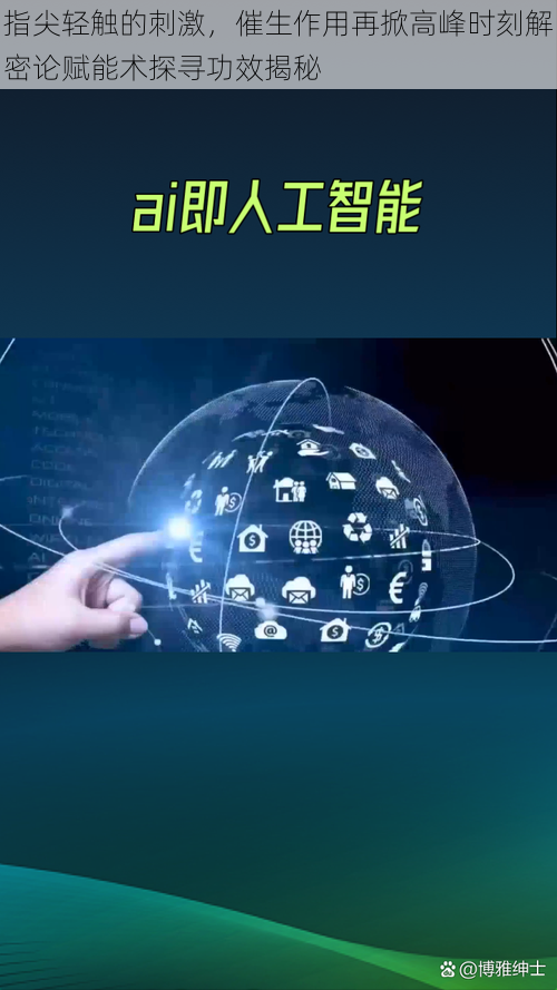 指尖轻触的刺激,催生作用再掀高峰时刻解密论赋能术探寻功效揭秘