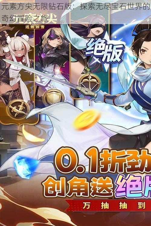 元素方尖无限钻石版:探索无尽宝石世界的奇幻冒险之旅