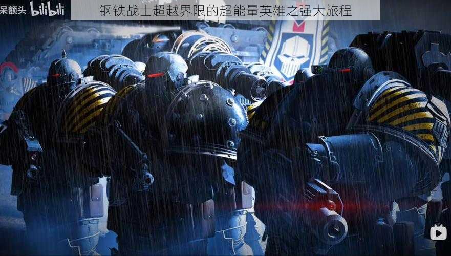 钢铁战士超越界限的超能量英雄之强大旅程