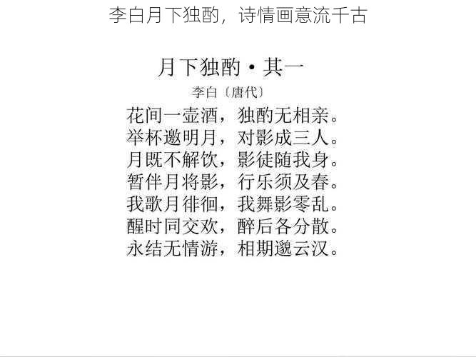 李白月下独酌,诗情画意流千古