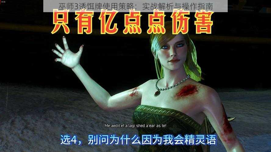 巫师3诱饵牌使用策略:实战解析与操作指南