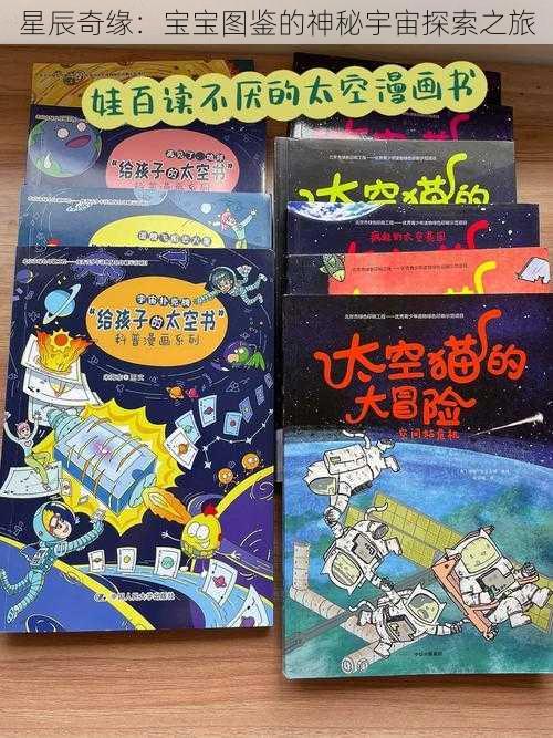 星辰奇缘:宝宝图鉴的神秘宇宙探索之旅